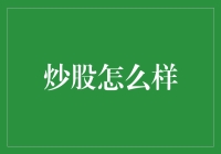 炒股，让我带你一起游猎金融大草原