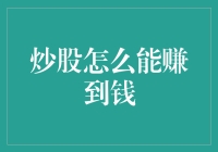 炒股怎么能赚到钱：策略与心态并重