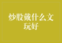 股市冲浪必备！什么文玩能为你带来好运？