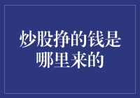 炒股挣的钱是从哪里来的：一条通向财富还是风险的道路