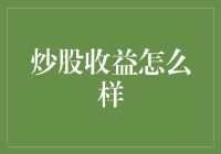 炒股收益的现实与预期：投资人如何科学应对市场波动