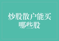 炒股新手怎么选股？跟着感觉走还是听专家的？