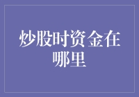 炒股时资金到底藏在哪里？