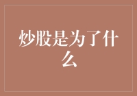 炒股是为了什么？我来揭晓答案：炒股是为了让你的钱自个儿挣钱！