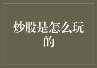 炒股是怎么玩的？揭秘中国股市的炒股技巧