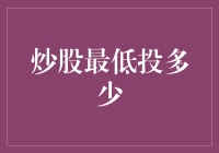 初入股市的门槛：炒股最低投多少？