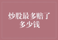 炒股最多能亏多少？我的天哪，听听这些惊人的数字！