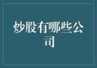 从零到一：深度解析国内主要证券公司与炒股策略指南