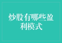 炒股盈利模式大揭秘：灵魂三问，你是小韭还是韭菜？