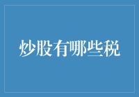 炒股者应该知道：中国股市交易税种与税率详解