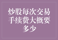 炒股手续费：为什么你的股票账户总感觉在被揩油？