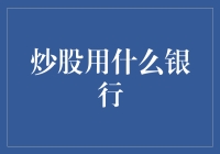 股票大冒险：选银行就像选老公，要靠谱！