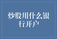 A股炒股开户：如何选择合适的银行账户