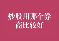 选择券商：稳健与创新并重，炒股必备良伴