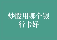 炒股用哪个银行卡好？从安全、便捷、利率三个维度考量