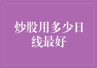 炒股用多少日线最好：寻找最优的交易周期与趋势解析