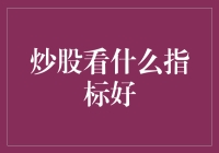 炒股看什么指标好：构建你的投资决策系统