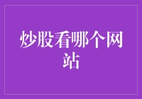 股市新手的逆袭：如何在众多炒股网站中淘金