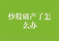 炒股破产了怎么办？理性止损与心理重建的策略