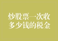 中国股市交易税费详解：一场交易背后的税务负担