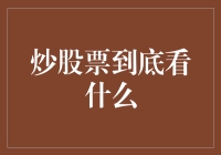 炒股票到底看什么：技术分析与基本面分析并重