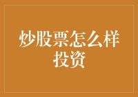 炒股票是怎么回事？投资新手快来围观！