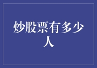 炒股票到底多少人？揭秘中国股市的投资者数量