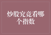 炒股高手的神秘指数：你真的在看对了吗？