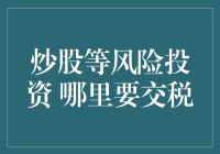 炒股等风险投资：哪边交税，哪边偷税？