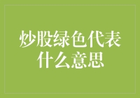 炒股绿色代表什么意思：别让股市的绿色混淆了你的绿码