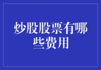 股票交易中的隐形成本：揭示炒股的真正费用