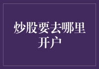 炒股开户攻略：我炒股，我快乐，你开户了吗？