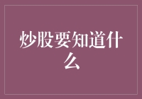 股市投资：记住这些关键点，让你炒股更上一层楼