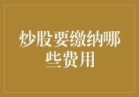 股市生存手册：炒股你需要知道的那些费