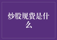 炒股规费是个啥？新手股民的必备知识！