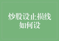 炒股设止损线，如何精准把握退场时机？