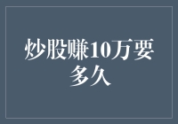 股市新手炒股如何在一年内赚取10万元