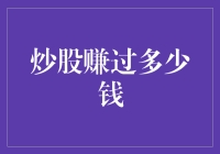 炒股的财富自由之路：从零到英雄的奇妙之旅