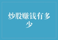 炒股赚钱有多少？也许比你想的多，但比你希望的少