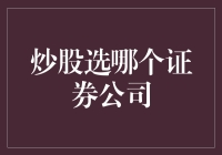 炒股选哪个证券公司？新手攻略：如何选对队友！