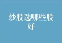 如何选择优质的股票——构建个人投资组合的策略