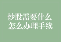 炒股需要什么？怎么办理炒股手续？