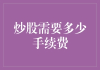 炒股需要多少手续费：策略、解读与展望