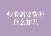 炒股需要掌握的知识：从基础知识到高级策略