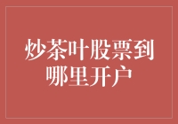 茶叶股票投资新潮流：如何在资本市场品茗？