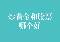 炒黄金和股票哪个好？股市黄金，你选哪个？