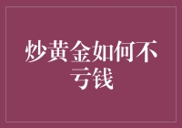 炒黄金：智慧的策略与谨慎的抉择