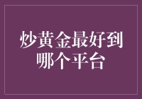 如何选择炒黄金最佳平台：三大关键因素解析