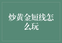 炒黄金短线：一场没有硝烟的金融战争