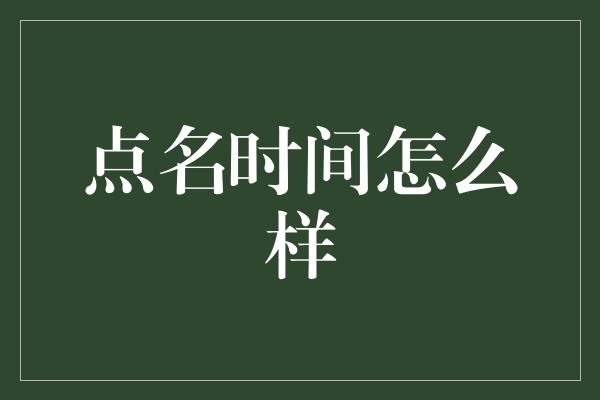 点名时间怎么样